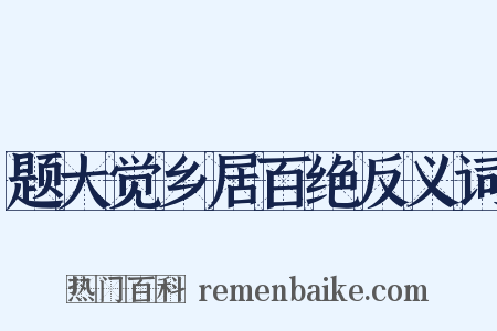 题大觉乡居百绝反义词是什么意思的图片